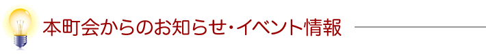 本町会からのお知らせ