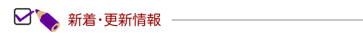 新着/更新情報