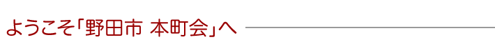 ようこそ野田市本町会へ
