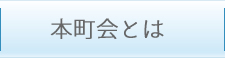 本町会とは