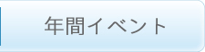 年間イベント