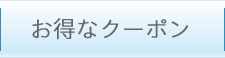 お得なクーポン