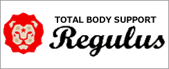 トータルボディサポートレグルス