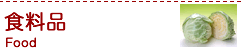 食料品