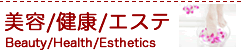 美容/健康/エステ