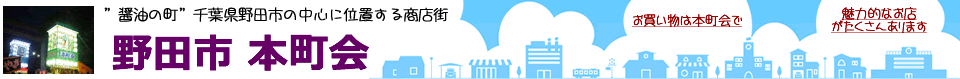野田市の商店街 本町会