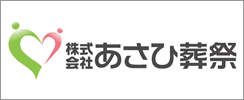 あさひ葬祭