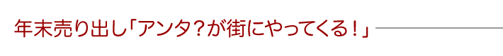 アンタが街にやってくる