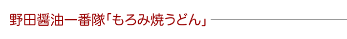 野田醤油一番隊