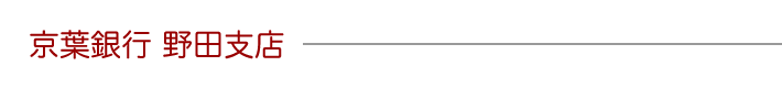 京葉銀行野田支店