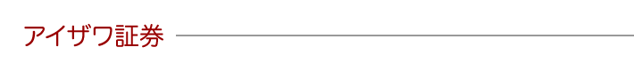 アイザワ証券