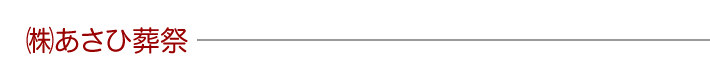 ㈱あさひ葬祭