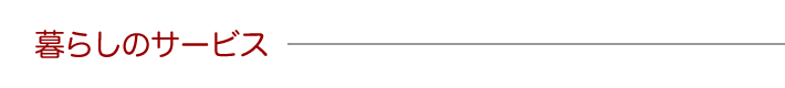 暮らしのサービス