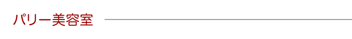 パリー美容室