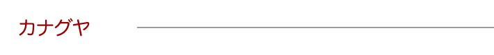 カナグヤ