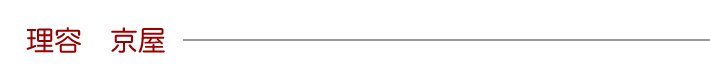 理容　京屋