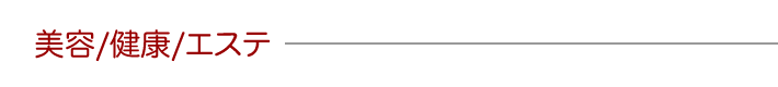 美容／健康／エステ