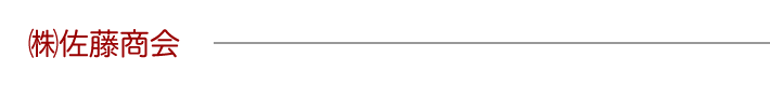 佐藤商会