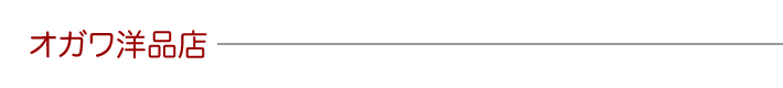 オガワ洋品店