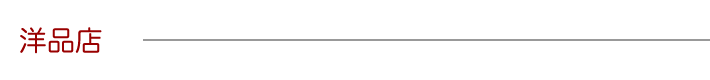 洋品店
