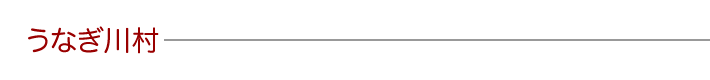 うなぎ川村