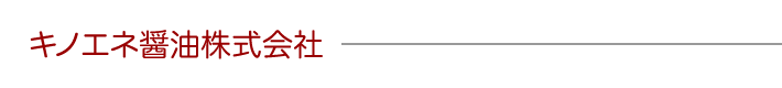 キノエネ醤油株式会社
