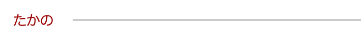 たかの