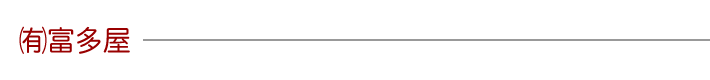 ㈲富多屋
