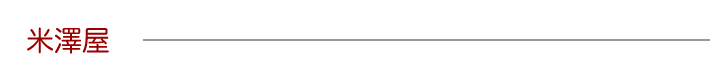 米澤屋