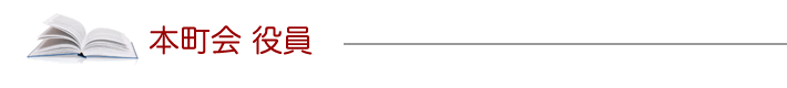 本町会役員