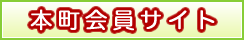 本町会員サイト
