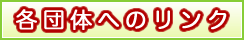関係団体へのリンク