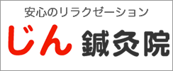 じん鍼灸院