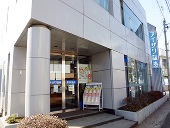 アイザワ証券野田支店