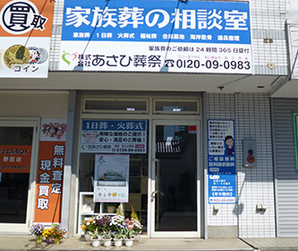 あさひ葬祭