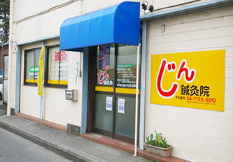 じん鍼灸院